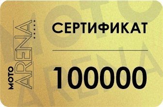 Подарочный сертификат 100000 рублей