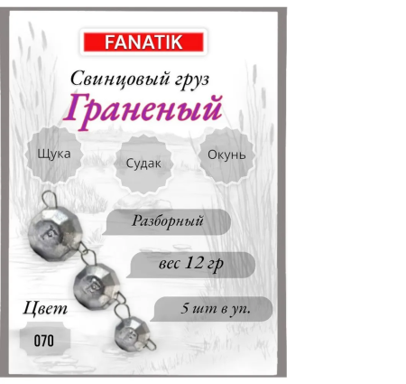 Свинец Fanatik граненый цвет 070, 12 гр. (5 шт.)