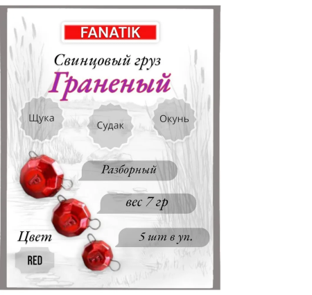 Свинец Fanatik граненый цвет RED, 7 гр. (5 шт.)