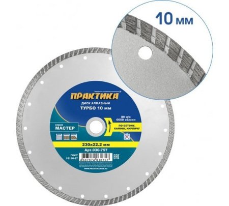 Диск алмазный турбированный ПРАКТИКА 230 x 22.2 мм Серия МАСТЕР (бетон, камень, кирпич)