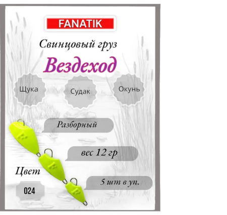 Свинец Fanatik вездеход цвет 024, 12 гр. (5 шт.)