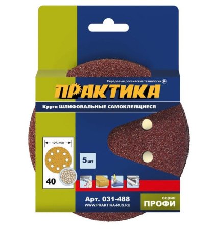 Круги шлифовальные ПРАКТИКА 125 мм Р 40, 8 отверстий Серия ПРОФИ (5шт)