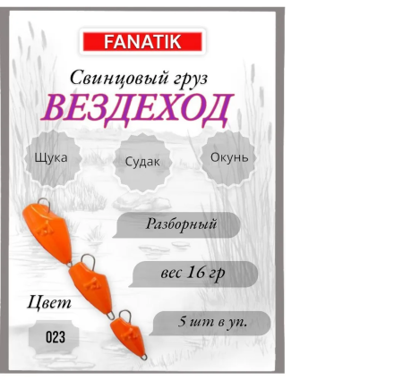 Свинец Fanatik вездеход цвет 023, 16 гр. (5 шт.)
