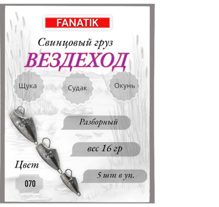 Свинец Fanatik вездеход цвет 070, 16 гр. (5 шт.)