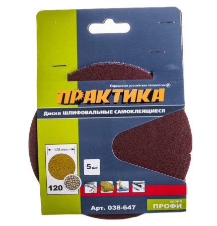 Круги шлифовальные ПРАКТИКА 125 мм Р 120, БЕЗ отверстий Серия ПРОФИ (5шт)