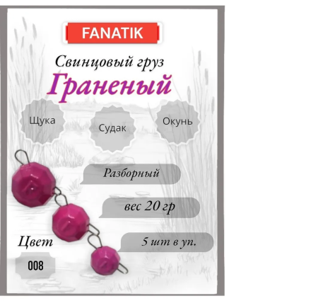 Свинец Fanatik граненый цвет 008, 20 гр. (5 шт.)