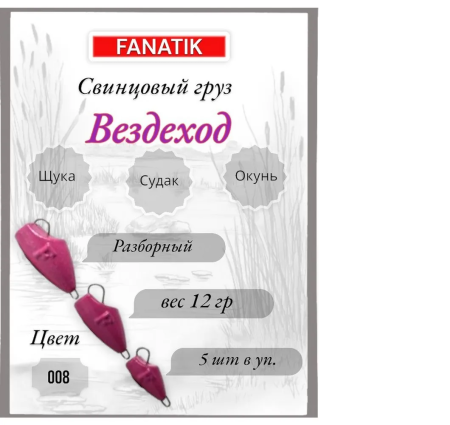 Свинец Fanatik вездеход цвет 008, 12 гр. (5 шт.)