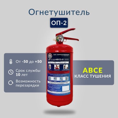 Огнетушитель КАРЕЛПОЖЛИНИЯ ОП-2 (з) ABCE ЗПУ Латунь