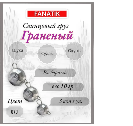 Свинец Fanatik граненый цвет 070, 10 гр. (5 шт.)