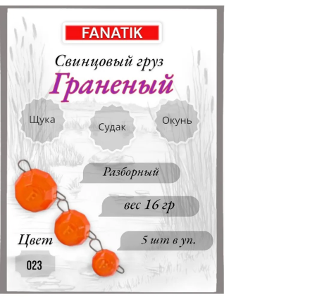 Свинец Fanatik граненый цвет 023, 16 гр. (5 шт.)
