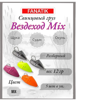 Свинец Fanatik вездеход цвет mix, 12 гр. (5 шт.)
