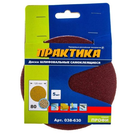 Круги шлифовальные ПРАКТИКА 125 мм Р 80, БЕЗ отверстий Серия ПРОФИ (5шт)