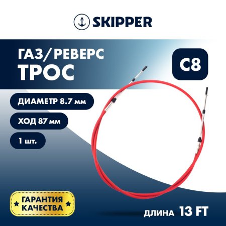 Трос газа-реверса C8 13 футов (3,9 метра) SKIPPER