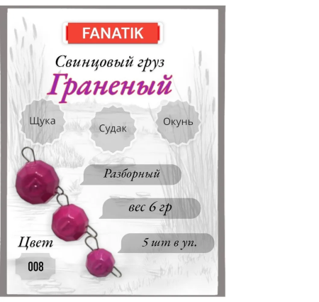 Свинец Fanatik граненый цвет 008, 6 гр. (5 шт.)
