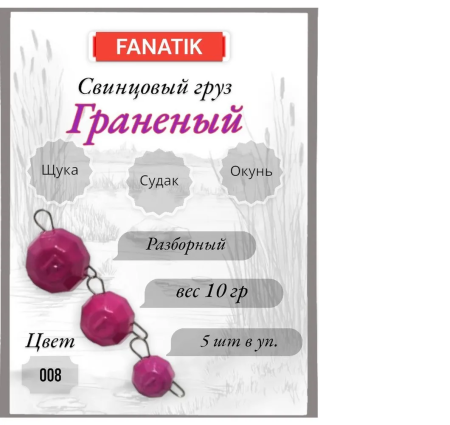 Свинец Fanatik граненый цвет 008, 10 гр. (5 шт.)