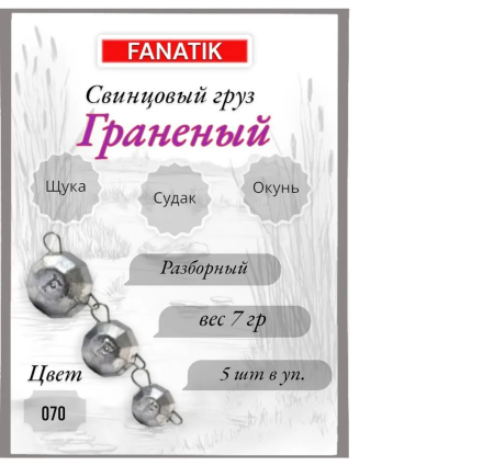 Свинец Fanatik граненый цвет 070, 7 гр. (5 шт.)