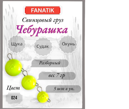Свинец Fanatik чебурашка цвет 024, 7 гр. (5 шт.)