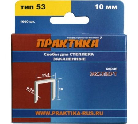 Скобы для степлера ПРАКТИКА 10 мм, Тип 53, толщина 0.74 мм, ширина 11.4 мм Серия ЭКСПЕРТ (1000шт)