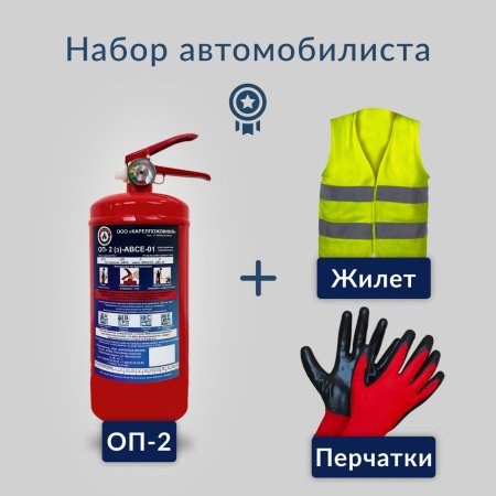 Набор автомобилиста (огнетушитель ОП-2 (з) АВСЕ, перчатки, жилет сигнальный)