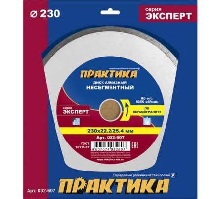 Диск алмазный несегментный ПРАКТИКА 230 x 25.4/22.2 мм Серия ЭКСПЕРТ (керамогранит)