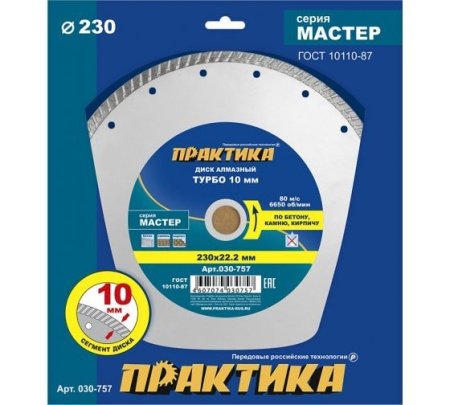 Диск алмазный турбированный ПРАКТИКА 230 x 22.2 мм Серия МАСТЕР (бетон, камень, кирпич)