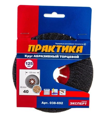 Круг абразивный шлифовальный ПРАКТИКА 125 x 22.2 мм P 40 Серия ЭКСПЕРТ (1шт)