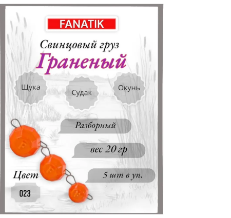 Свинец Fanatik граненый цвет 023, 20 гр. (5 шт.)