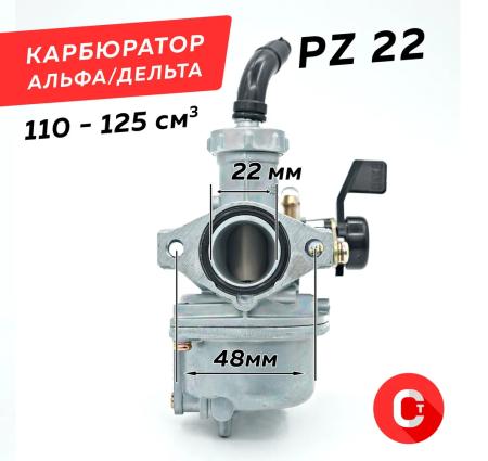 Карбюратор ALPHA PZ 22 (RS) 110-125 см3