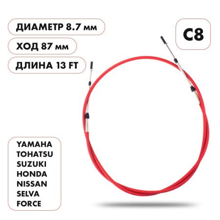 Трос газа-реверса C8 13 футов (3,9 метра) SKIPPER