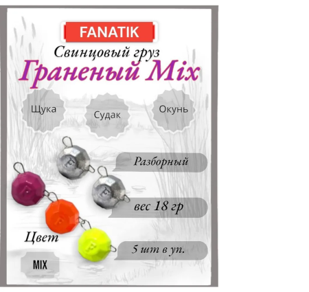 Свинец Fanatik граненый цвет mix, 18 гр. (5 шт.)