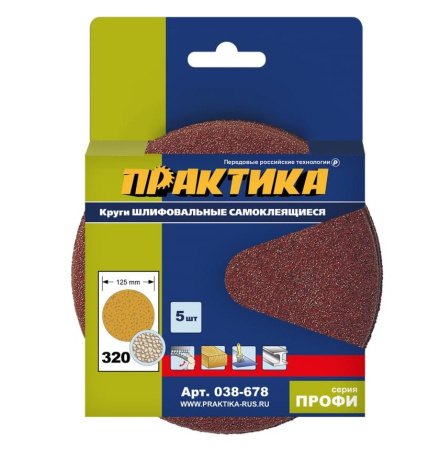Круги шлифовальные ПРАКТИКА 125 мм Р 320, БЕЗ отверстий Серия ПРОФИ (5шт)